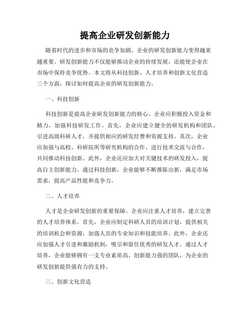 提高企业研发创新能力