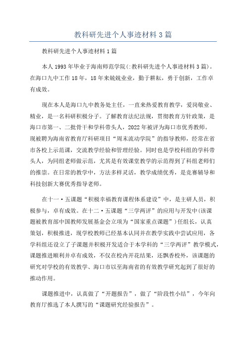 教科研先进个人事迹材料3篇