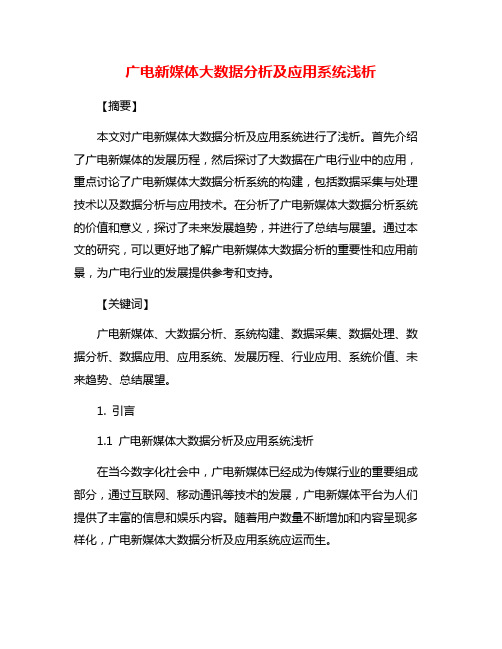 广电新媒体大数据分析及应用系统浅析