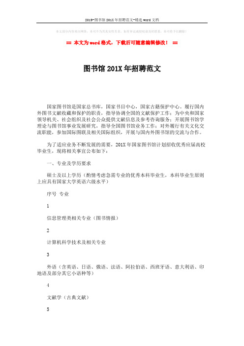 2019-图书馆201X年招聘范文-精选word文档 (2页)