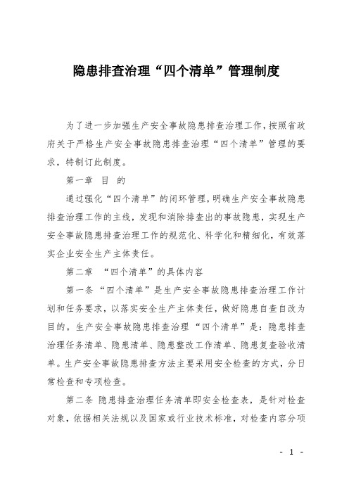 隐患排查治理“四个清单”管理制度