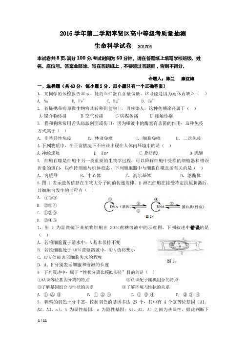 2017.3---2.17.4上海高考生物二模 - 奉贤