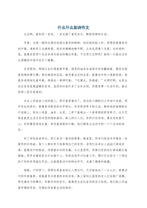 什么什么如诗作文