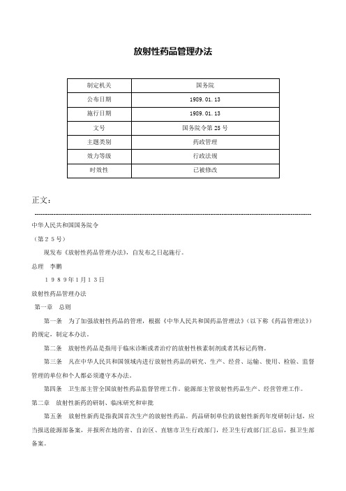 放射性药品管理办法-国务院令第25号