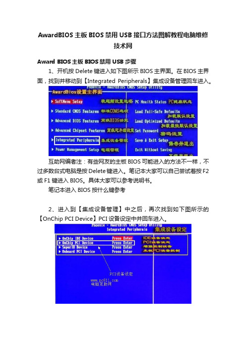 AwardBIOS主板BIOS禁用USB接口方法图解教程电脑维修技术网