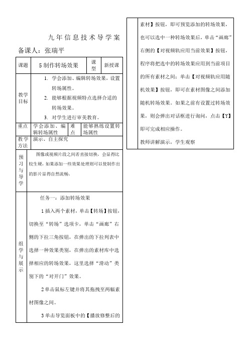 《制作转场效果》优秀教案