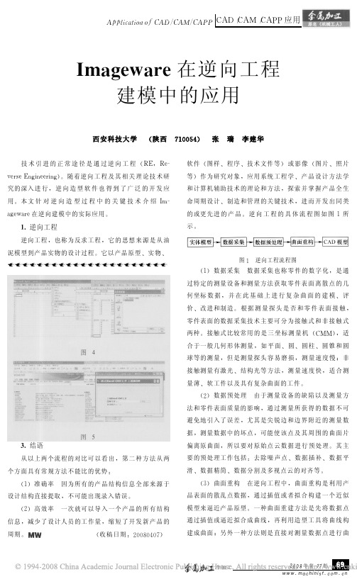 Imageware在逆向工程建模中的应用