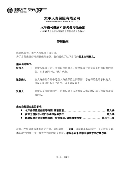 太平福利健康C款终身寿险条款