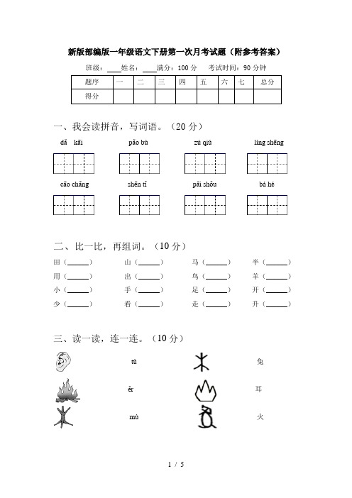 新版部编版一年级语文下册第一次月考试题(附参考答案)