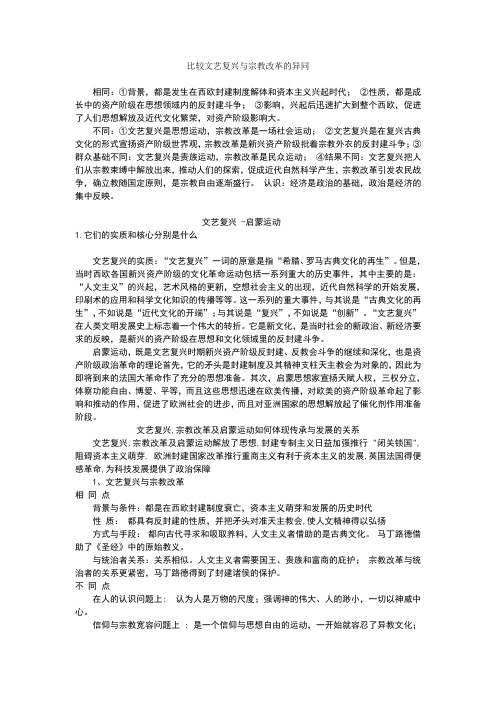 比较文艺复兴与宗教改革的异同