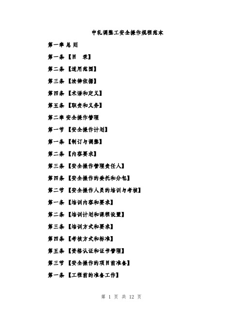 中轧调整工安全操作规程范本(四篇)