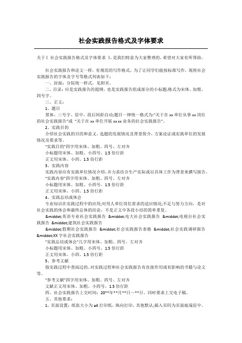 社会实践报告格式及字体要求