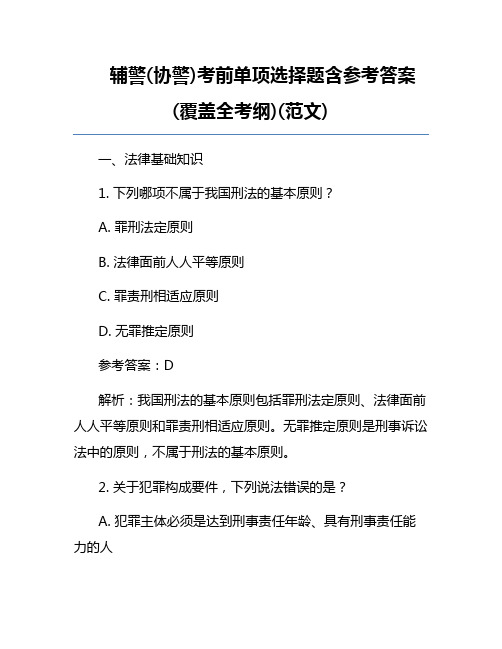 辅警(协警)考前单项选择题含参考答案(覆盖全考纲)(范文)