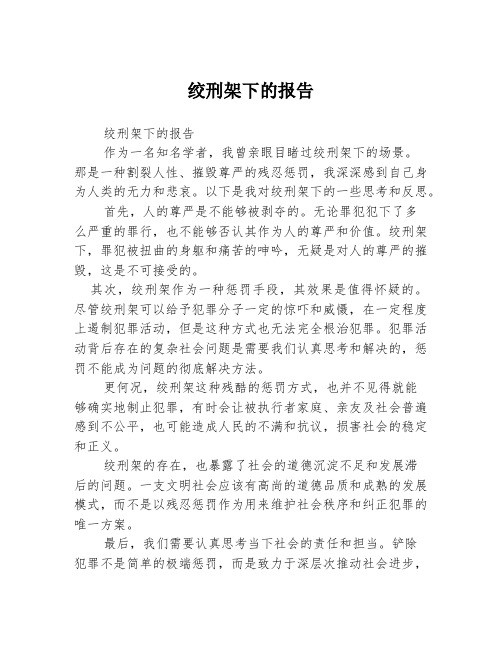 绞刑架下的报告