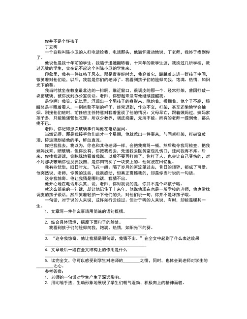 你并不是个坏孩子阅读附答案