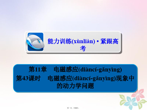 全国版高考物理一轮复习第11章电磁感应43电磁感应现象中的动力学问题习题课件