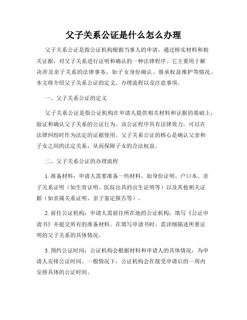 父子关系公证是什么怎么办理