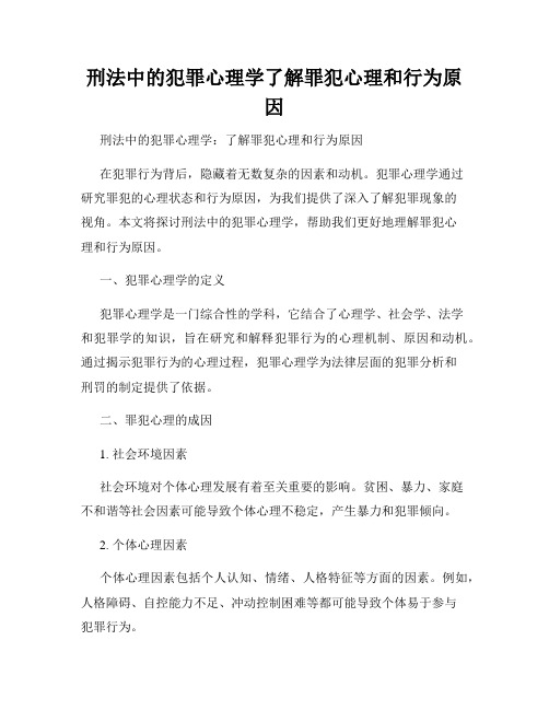 刑法中的犯罪心理学了解罪犯心理和行为原因