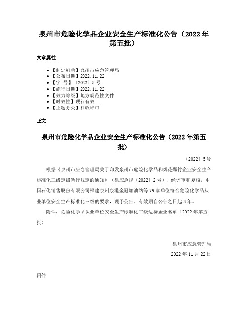 泉州市危险化学品企业安全生产标准化公告（2022年第五批）