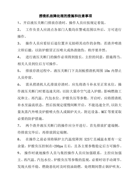 捞渣机故障处理的措施和注意事项