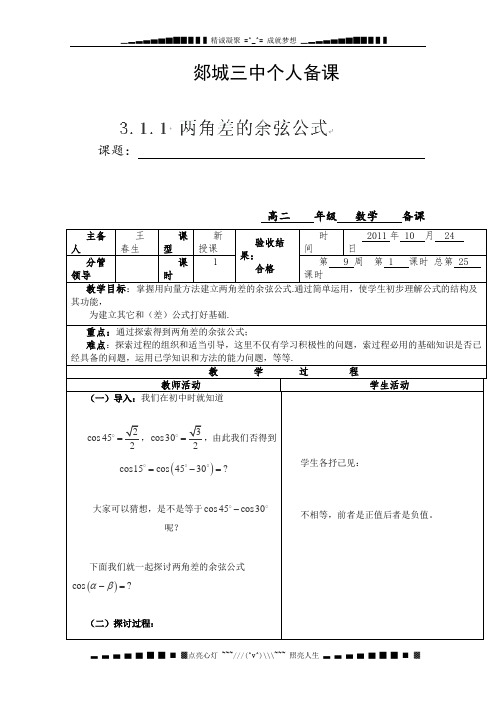 山东省郯城县第三中学高二数学教案《两角差的余弦公式》