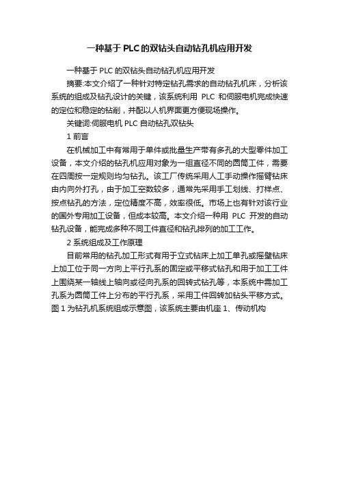 一种基于PLC的双钻头自动钻孔机应用开发