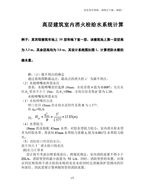 高层建筑室内消火栓给水系统水力计算