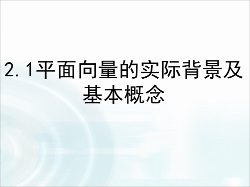 2.1.1  平面向量的实际背景及基本概念