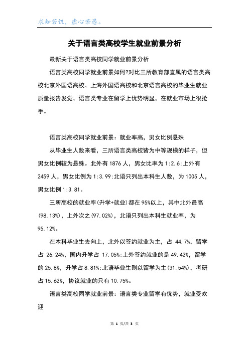 关于语言类高校学生就业前景分析