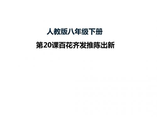 人教版历史课件：《百花齐放,推陈出新》PPT12