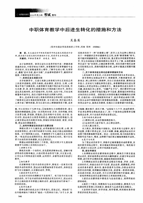 中职体育教学中后进生转化的措施和方法