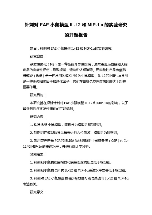 针刺对EAE小鼠模型IL-12和MIP-1α的实验研究的开题报告