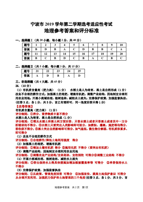 宁波市2019学年第二学期选考适应性考试地理答案(改卷评分标准)2020年4月19日