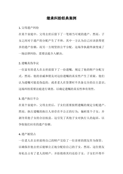 继承纠纷经典案例