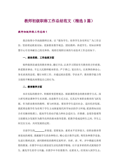 教师初级职称工作总结范文(精选3篇)