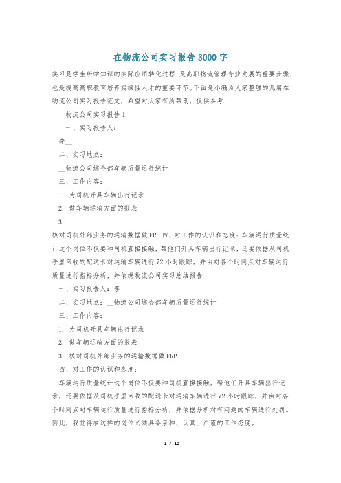 在物流公司实习报告3000字