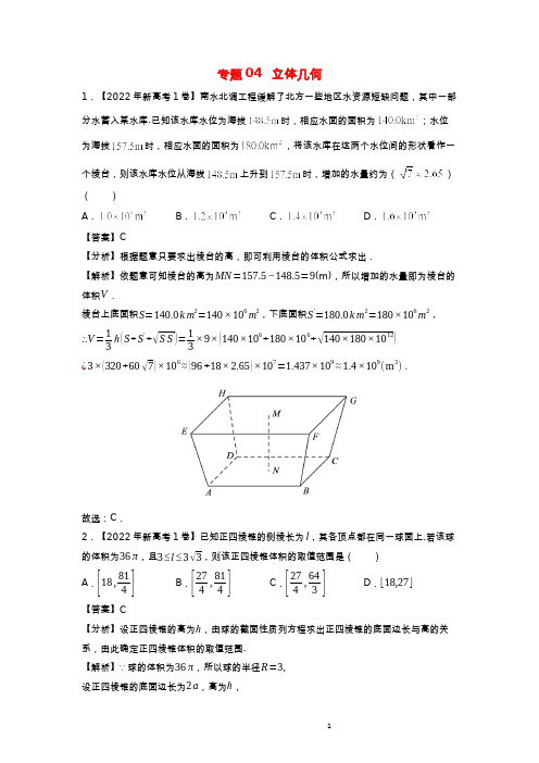 新高考地区专用2020_2022三年高考数学真题分项汇编专题04立体几何