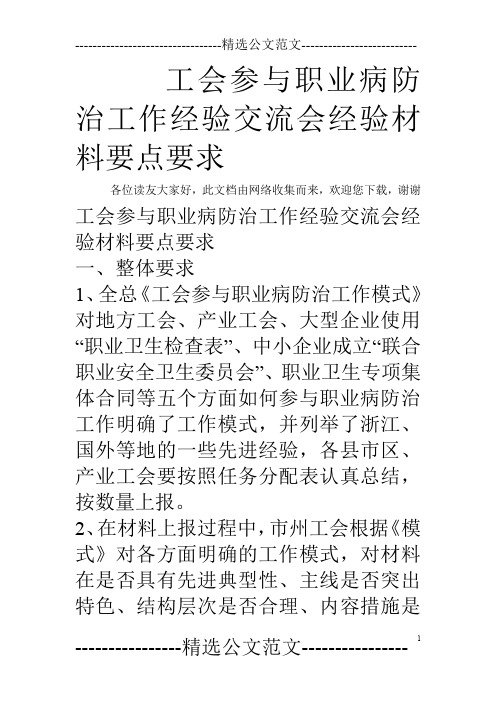 工会参与职业病防治工作经验交流会经验材料要点要求