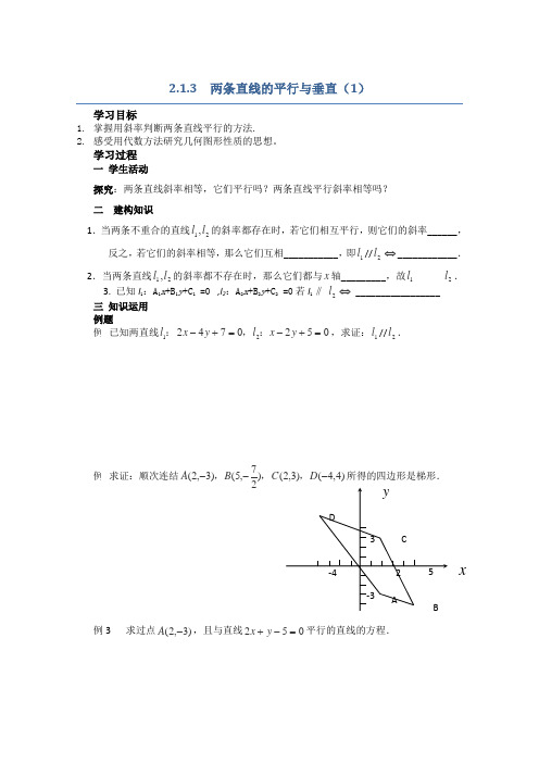 苏教版高中数学必修二导学案两条直线的平行与垂直(1)(2)