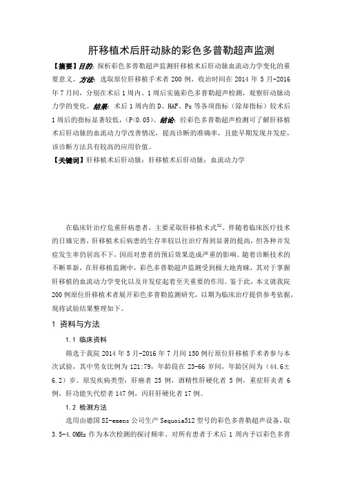 肝移植术后肝动脉的彩色多普勒超声监测