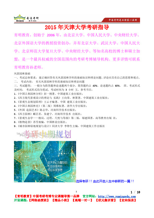 2015年天津大学风景园林基础真题解析,考研心态,考研真题,考研经验,真题解析