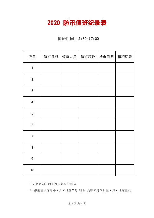 2020 防汛值班纪录表+值班安排表