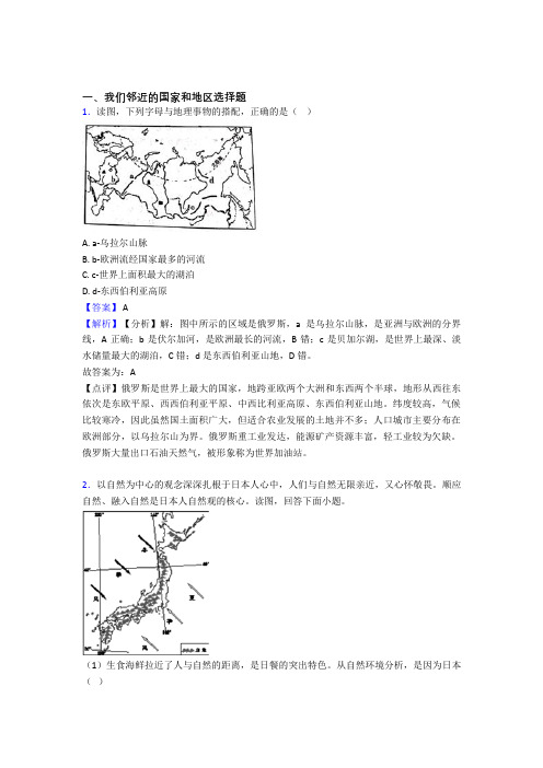 最新初中地理我们邻近的国家和地区精选及答案