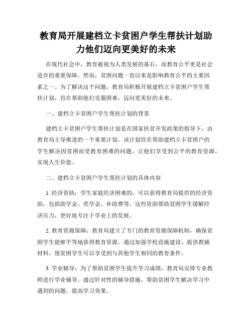 教育局开展建档立卡贫困户学生帮扶计划助力他们迈向更美好的未来