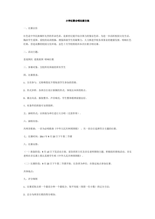 小学红歌合唱比赛方案