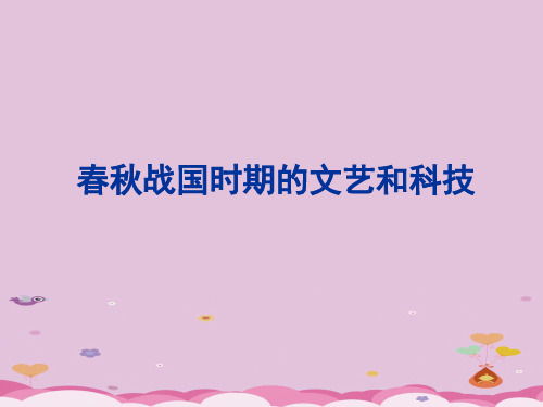 春秋战国时期的文艺和科技ppt1 冀教版课件