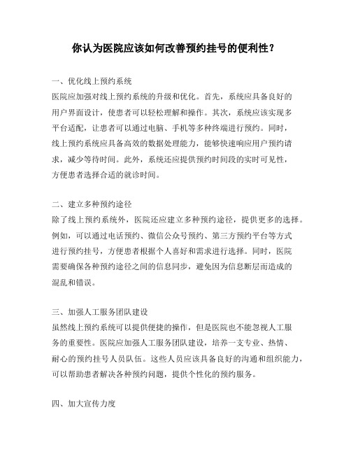 你认为医院应该如何改善预约挂号的便利性?