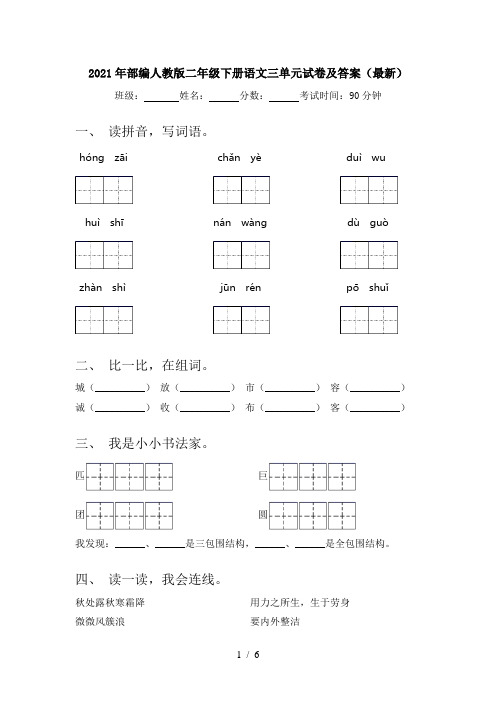 2021年部编人教版二年级下册语文三单元试卷及答案(最新)