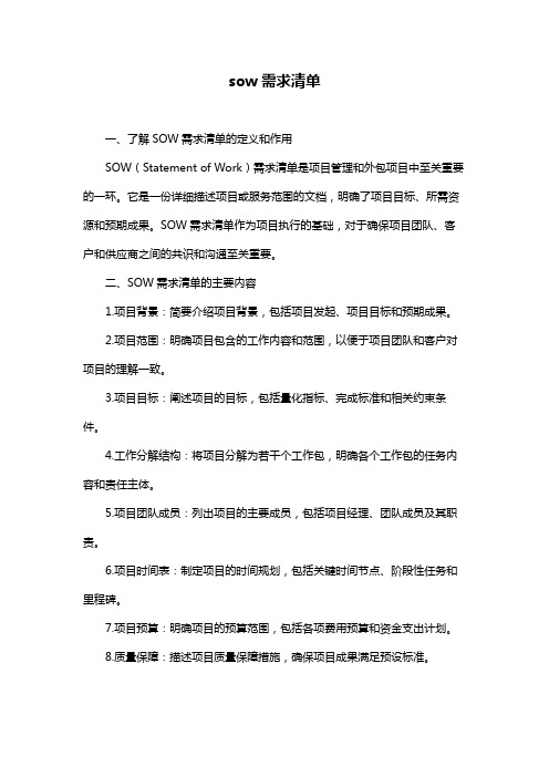 sow需求清单