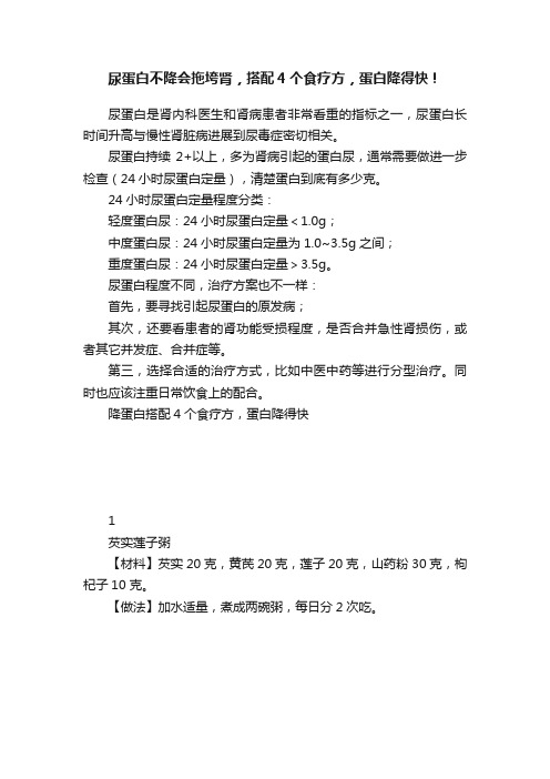 尿蛋白不降会拖垮肾，搭配4个食疗方，蛋白降得快！